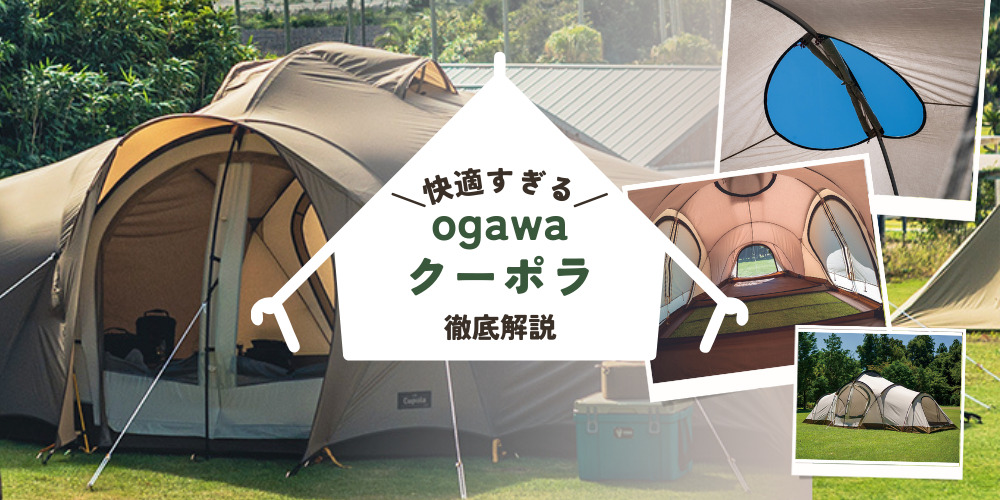 キャンプ】2022ogawaの新作『クーポラ』を徹底解説！広々室内の開放感